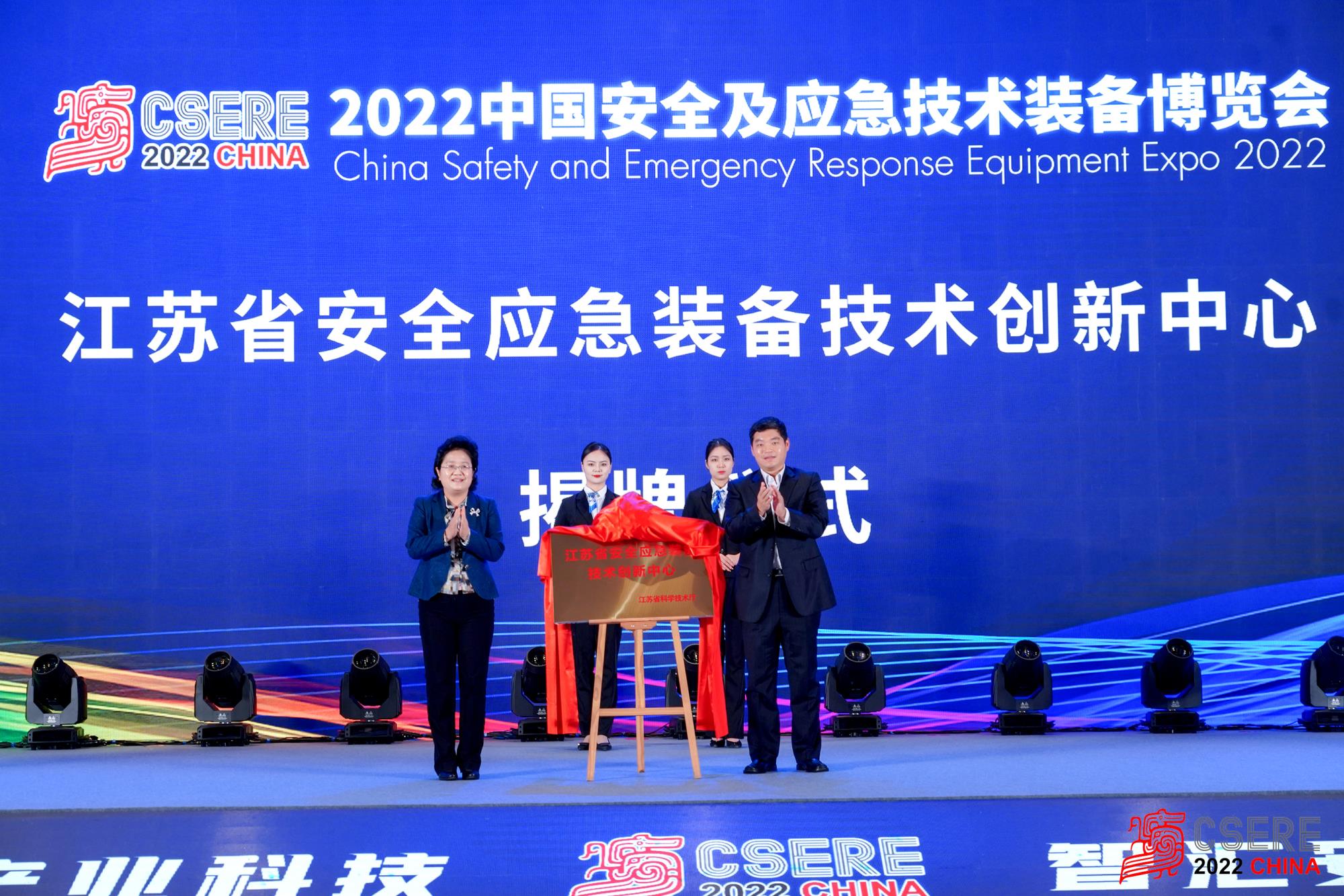 江苏省安全应急装备技术创新中心揭牌